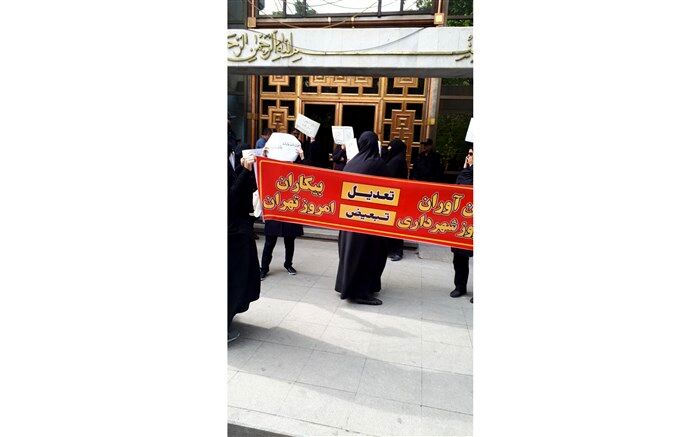 اعتراض کارکنان تعدیل‌شده شهرداری در مقابل شورای شهر تهران + تصاویر