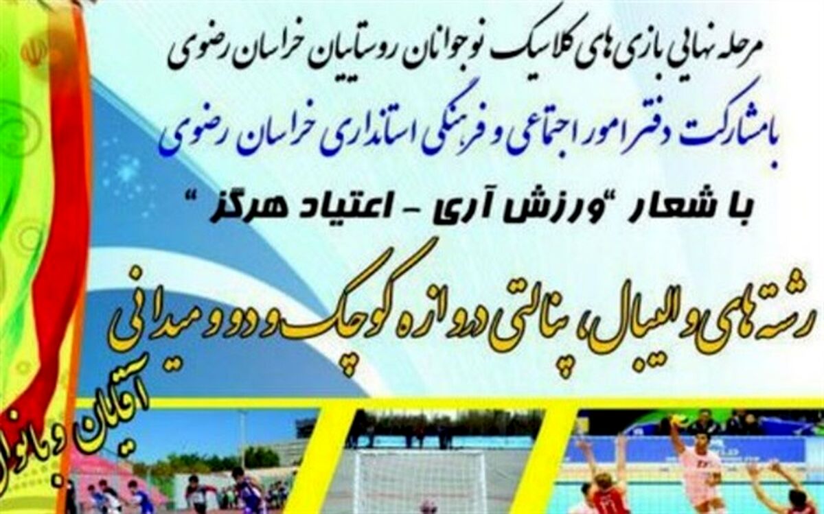 تربت جام میزبان بازیهای کلاسیک نوجوانان روستایی خراسان رضوی