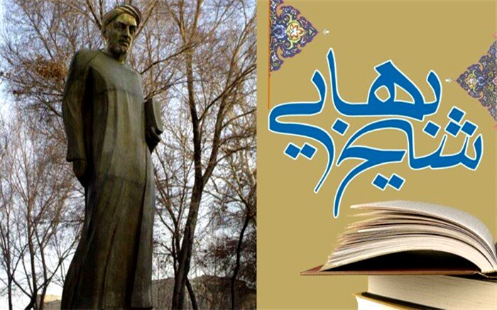 سوم اردیبهشت، روز بزرگداشت شیخ بهایی بزرگ مرد تاریخ تشیع