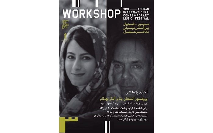کارگاههای پژوهشی نوازندگان اروپایی در تهران