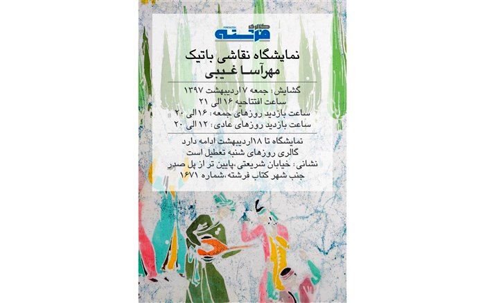 نمایشگاه «باتیک» در گالری فرشته