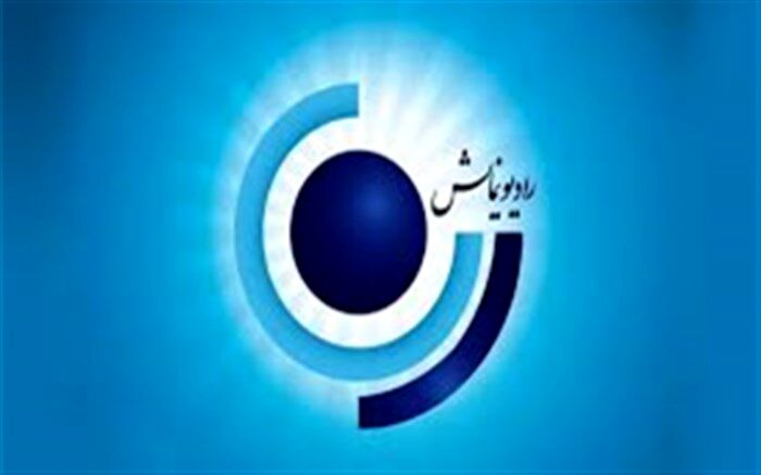 گرامیداشت روز رادیو با پخش  درد با درمان  در رادیو نمایش