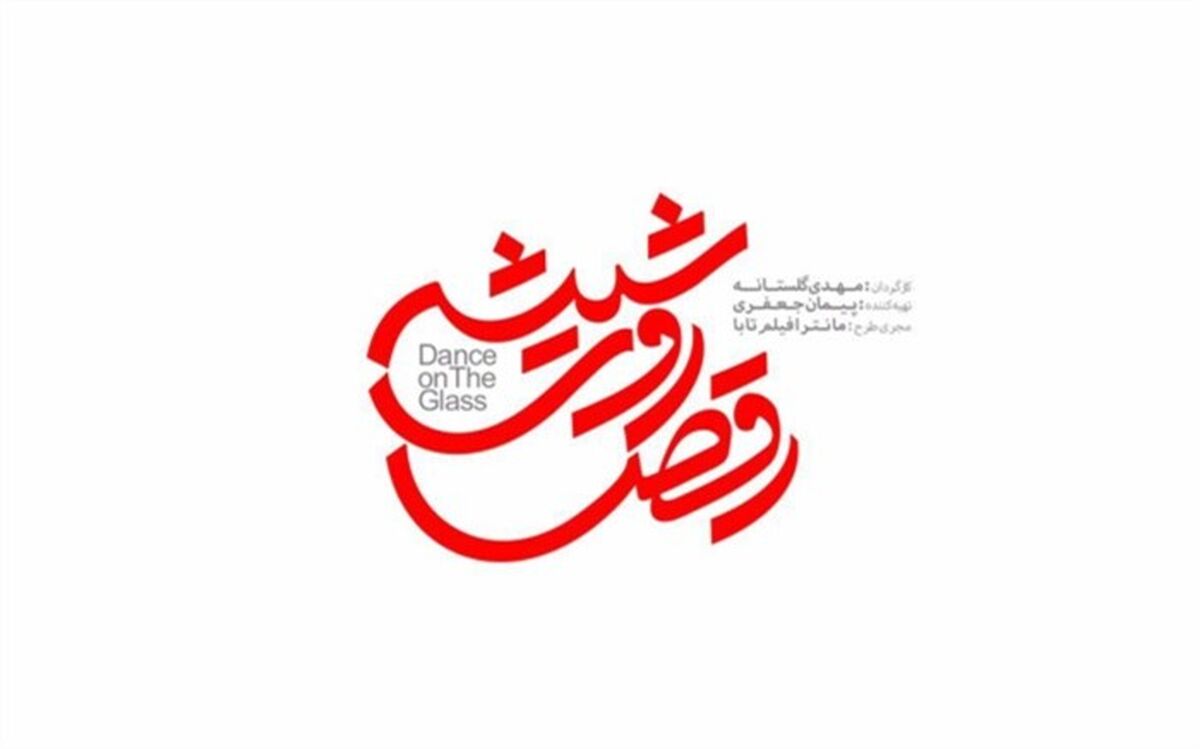 لوگوى «رقص روى شیشه» رونمایى شد