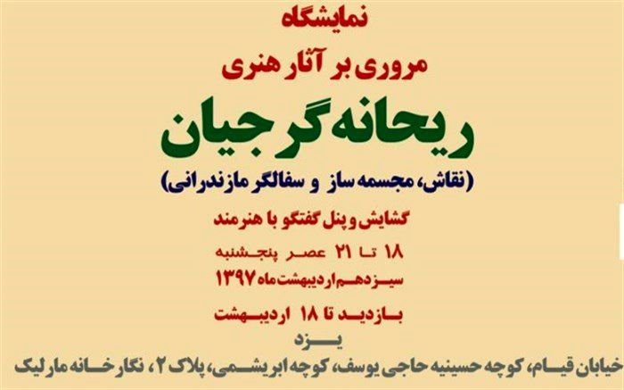 گشایش نمایشگاه و پنل گفتگو با هنرمند مازندرانی، سیزدهم اردیبهشت در یزد