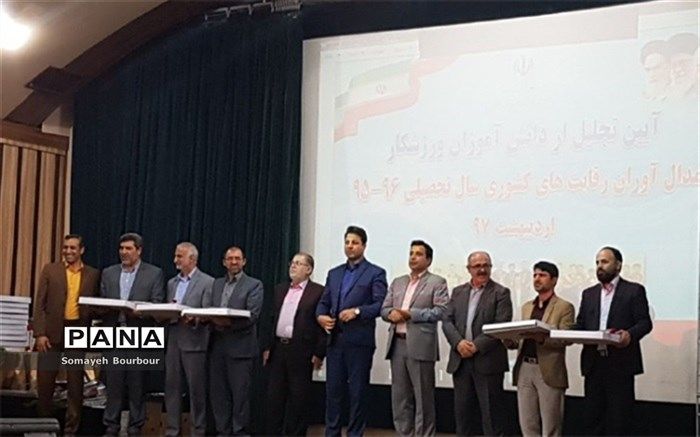 آئین تجلیل از دانش آموزان  ورزشکار، مدال آوران رقابت های کشوری سال تحصیلی 96-95 برگزار شد