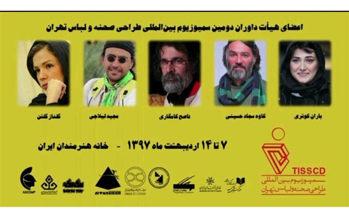 اعضای  هیأت داوران دومین دوره‌ سمپوزیوم بین المللی طراحی صحنه و لباس تهران معرفی شدند