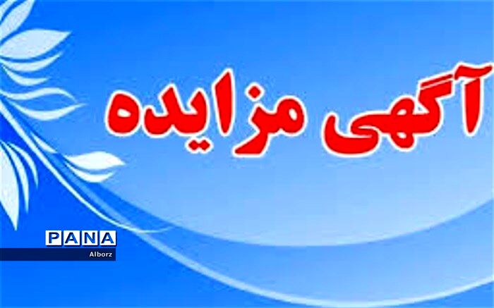 مزایده مال الاجاره مطبخ و تالارهای مراکز رفاهی کرج