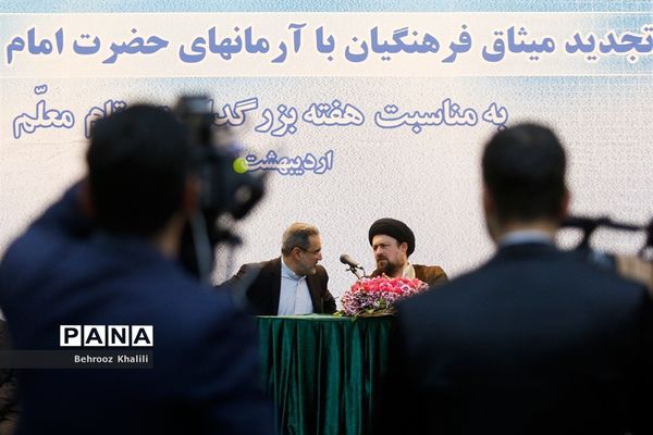 تجدید میثاق فرهنگیان با آرمان های امام راحل