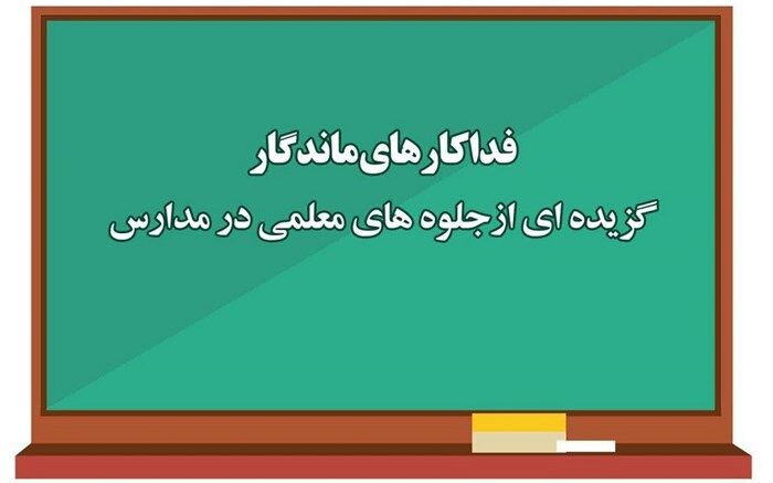 گزیده‌ای از جلوه‌های معلمی در مدارس کشور