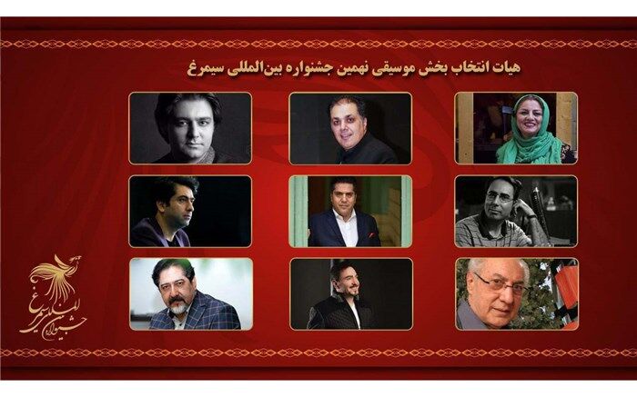 هیات داوران بخش موسیقی جشنواره بین المللی سیمرغ معرفی شدند