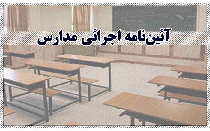 فراخوان بازنگری و بازتولید آیین‌نامه اجرائی مدارس