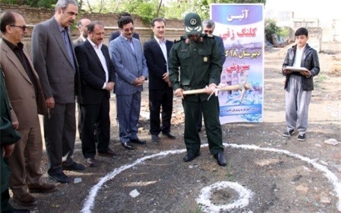 کلنگ احداث دبیرستان 18کلاسه  سروش ناحیه دو سنندج بر زمین زده شد