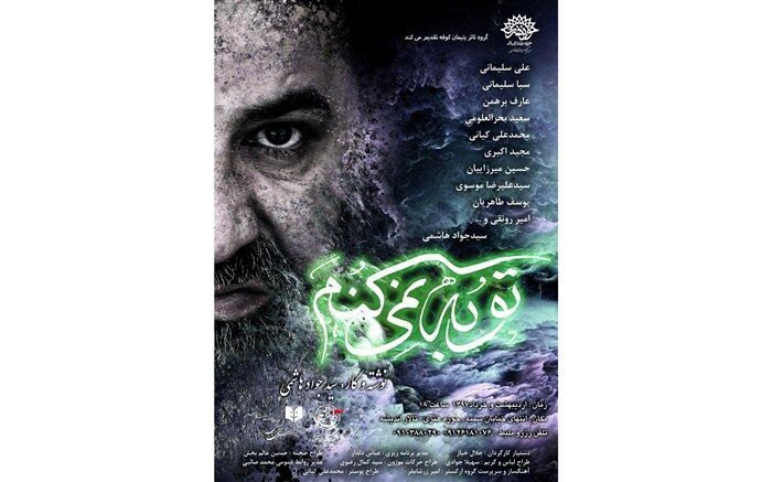 نمایش «توبه نمی کنم» در ماه مبارک رمضان به روی صحنه می رود