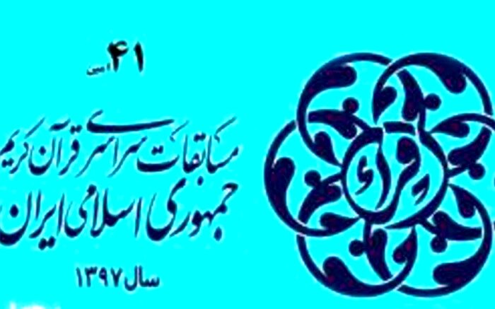 برگزاری چهل و یکمین دوره مسابقات استانی قرآن درشهر ری