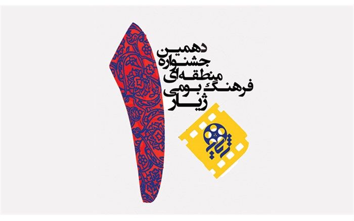 جشنواره منطقه‌ای «ژیار» به ایستگاه پایانی رسید