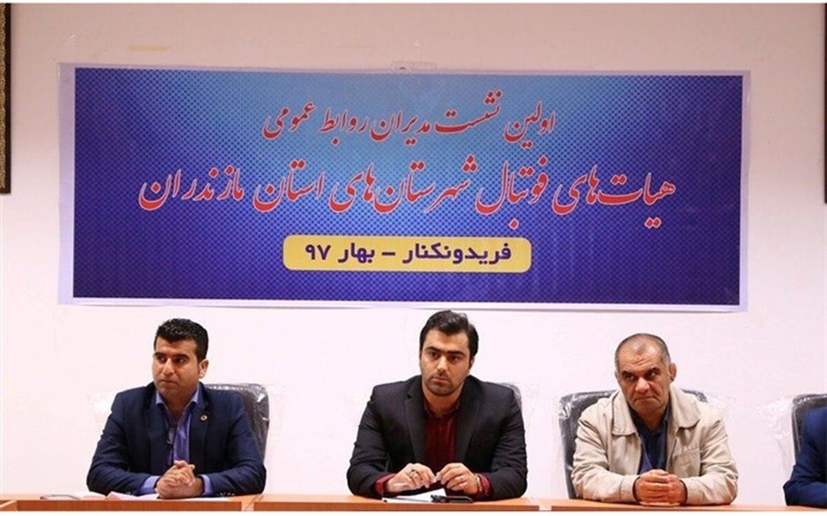 اطلاع‌رسانی دقیق، یک اصل در پوشش فعالیت‌های فوتبال مازندران است