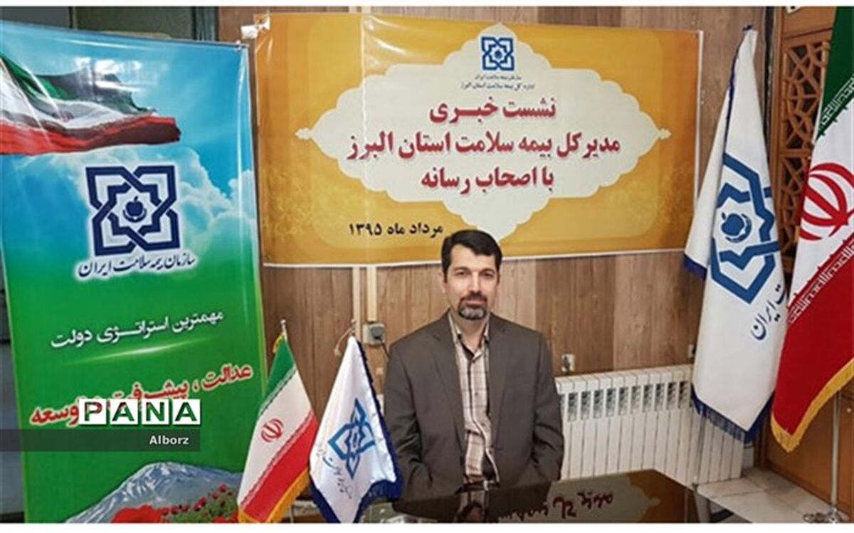 مدیرکل بیمه سلامت البرز اعلام کرد: جهش در بخش تامین وتوسعه  درمان استان البرز