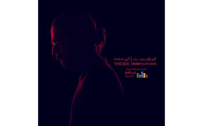 آلبوم موسیقی «این سمت» از کیان پور تراب منتشر شد
