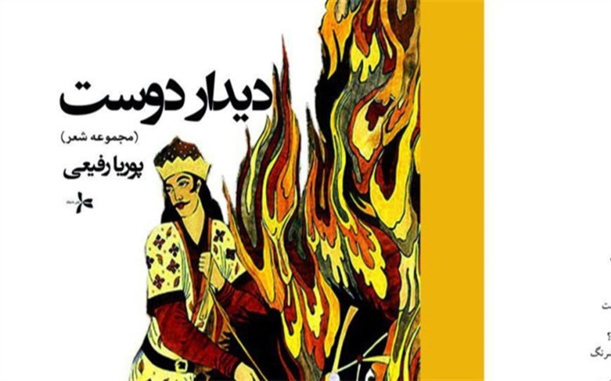 غزل‌های پوریا رفیعی منتشر شد