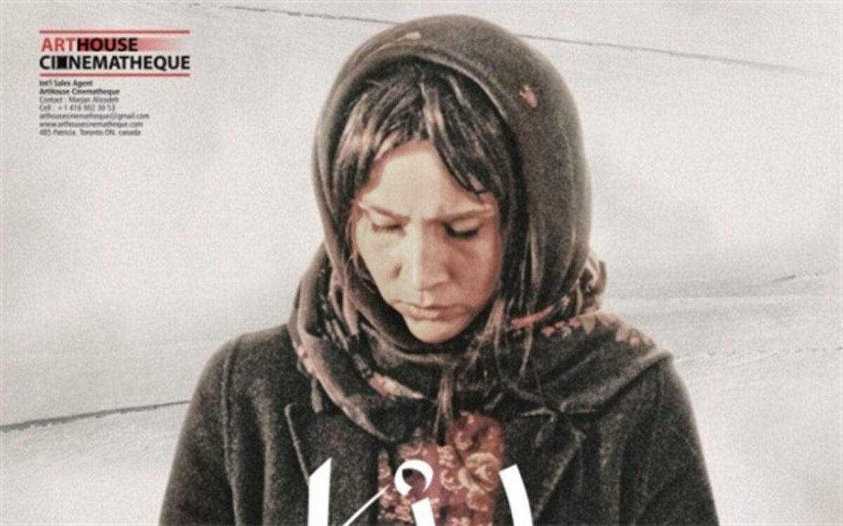 پوستر بین المللى «کژال» رونمایى شد + تصویر