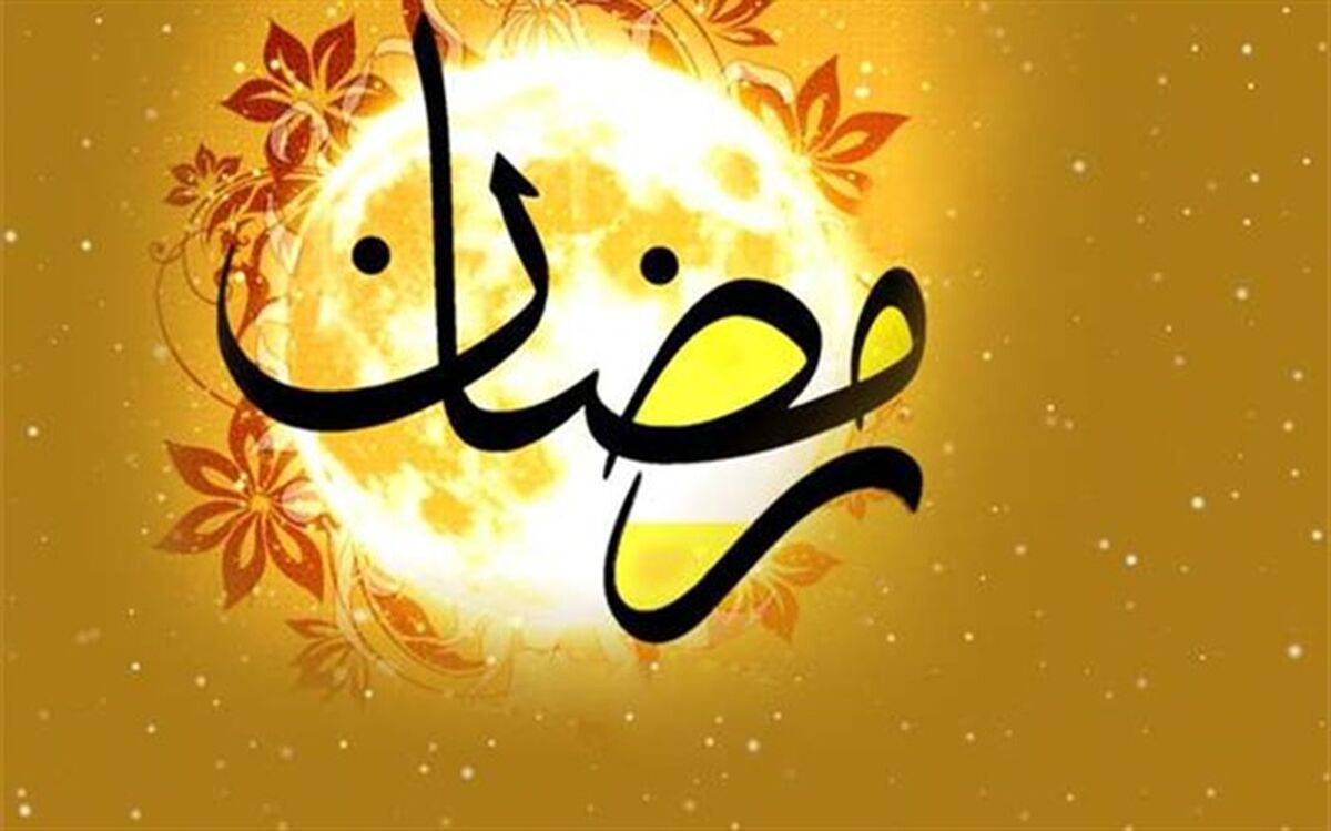  به پیشواز ماه مهمانی خدا برویم