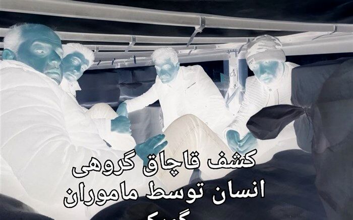 کشفیات قاچاق انسان به ۶۹ نفر رسید