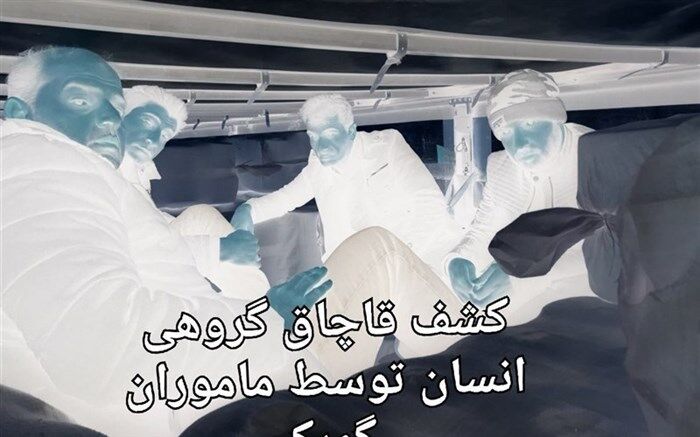کشفیات قاچاق انسان به ۶۹ نفر رسید