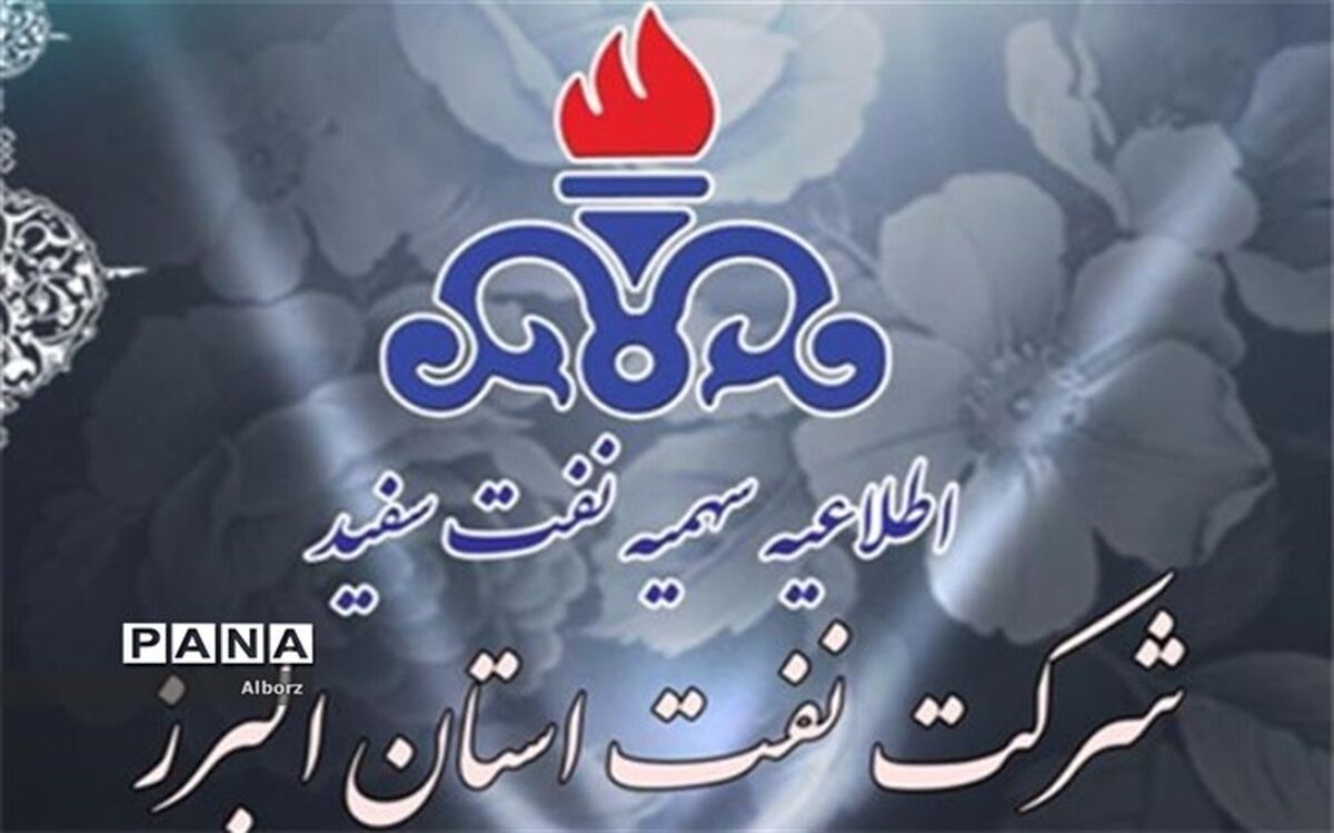 سهمیه جدید نفت سفید جهت شهرستان طالقان و بخش آسارای استان البرز اعلام شد