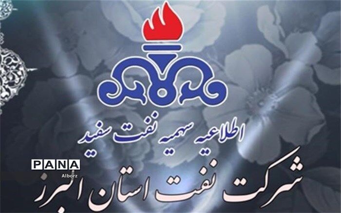 سهمیه جدید نفت سفید جهت شهرستان طالقان و بخش آسارای استان البرز اعلام شد