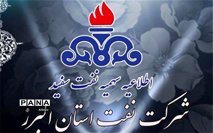 سهمیه جدید نفت سفید جهت شهرستان طالقان و بخش آسارای استان البرز اعلام شد