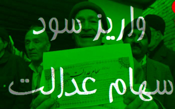 سود سهام سهام عدالت ۳۵ میلیون مشمول پرداخت شد