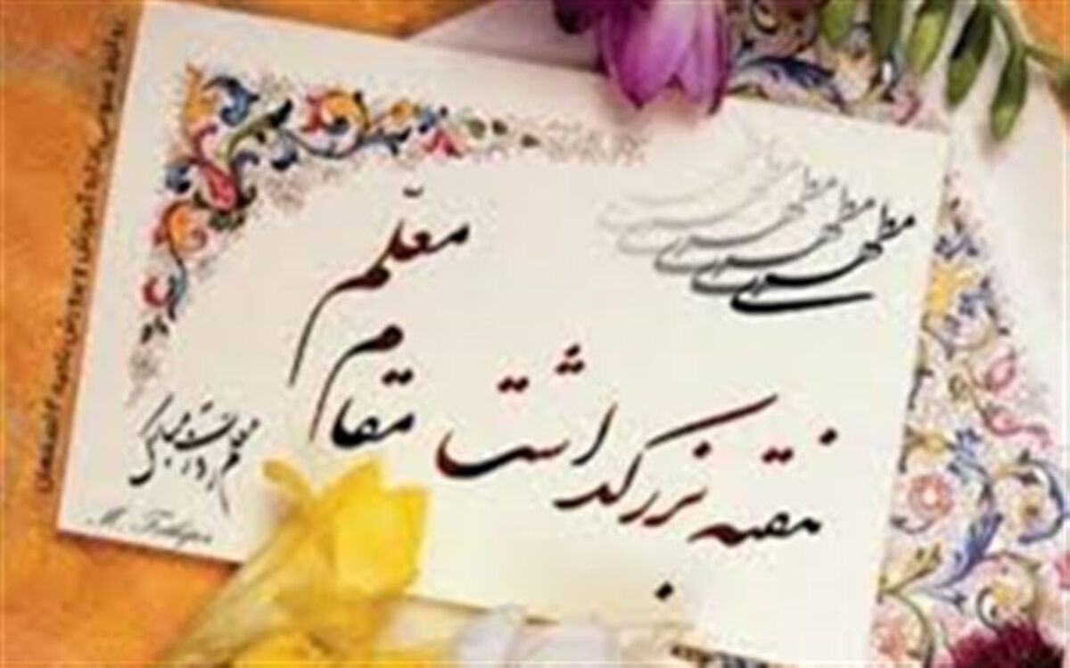 برگزاری مراسم نمادین سپاس معلم در دبیرستان طریق الاسلام دلیجان