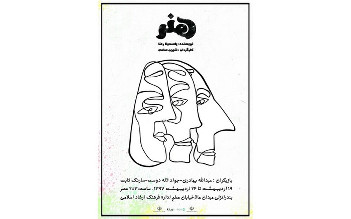 هنر یاسمینا رضا روی صحنه تئاتر انزلی