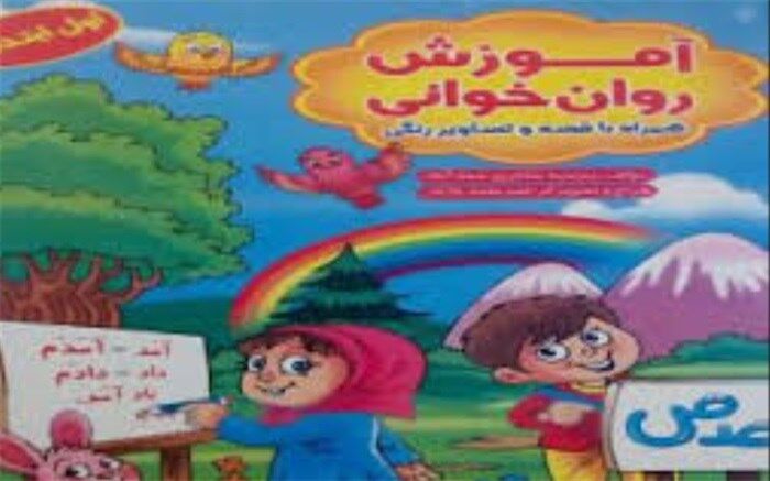 کتاب آموزش روان خوانی در شهرری منتشر شد