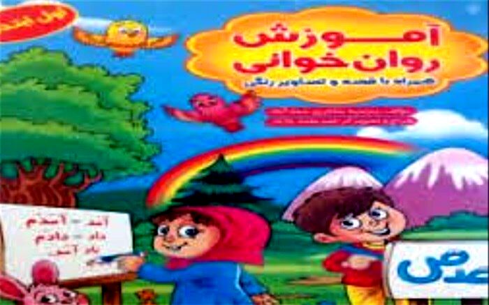 کتاب آموزش روان خوانی در شهرری منتشر شد