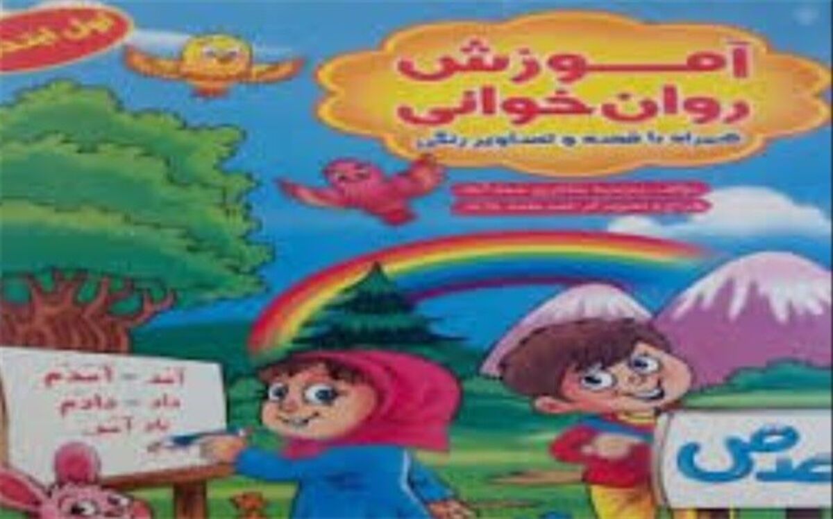 کتاب آموزش روان خوانی در شهرری منتشر شد