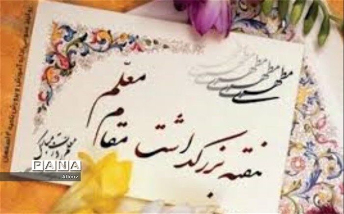 بزرگداشت مقام معلم در هیو ساوجبلاغ