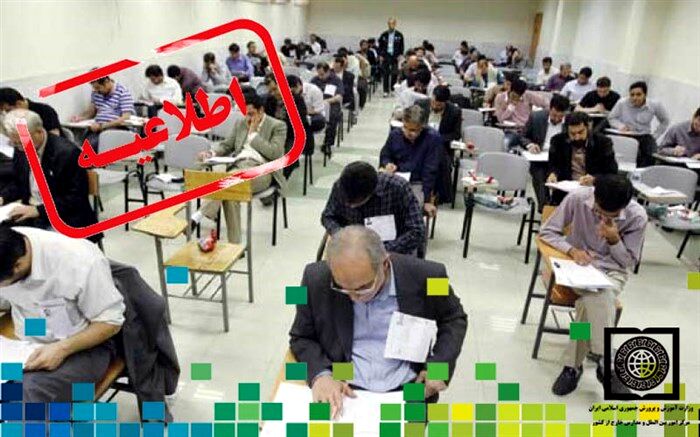 اطلاعیه مرکز اموربین الملل و مدارس خارج از کشور درباره آزمون اعزام فرهنگیان به مدارس خارج از کشور