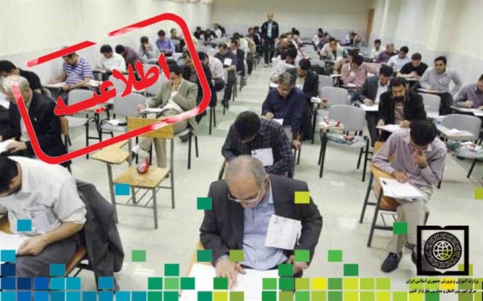 اطلاعیه مرکز اموربین الملل و مدارس خارج از کشور درباره آزمون اعزام فرهنگیان به مدارس خارج از کشور