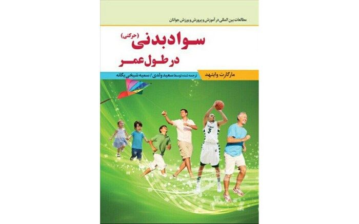 کتاب «سواد بدنی (حرکتی) در طول عمر» منتشر شد