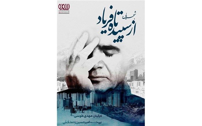 انتشار مستند «شجریان؛ از سپیده تا فریاد»