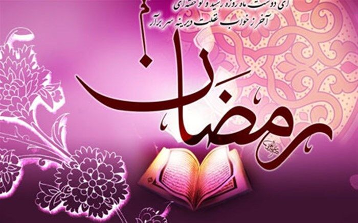 دعای خاطره‌انگیز ماه مبارک رمضان