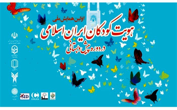 همایش ملی هویت کودکان ایران اسلامی در دوره پیش دبستانی برگزار می‌شود