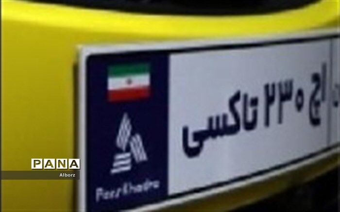 تجهیز ناوگان تاکسیرانی شهر کرج به خودروی برلیانس
