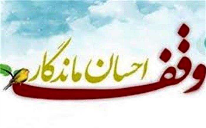 تکاب با 198 موقوفه در ردیف برترین شهرهای آذربایجان‌غربی در وقف قرار دارد