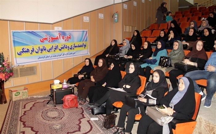 کارگاه آموزشی دانش افزایی و توانمندسازی بانوان فرهنگی کردستان برگزار شد