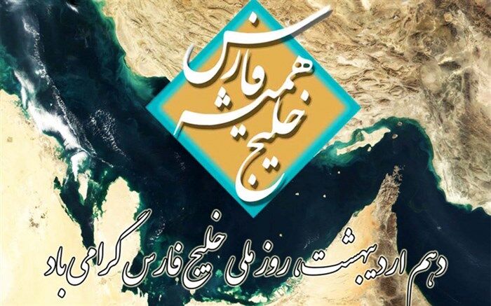آیین تجلیل از برگزار کنندگان بزرگداشت روز ملی خلیج فارس برگزار شد
