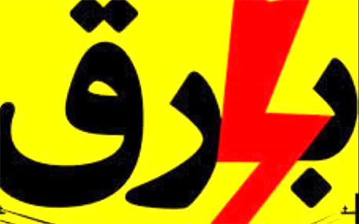مشترکان در مصرف برق صرفه جویی کنند
