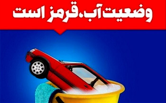 وضعیت آب قرمز است