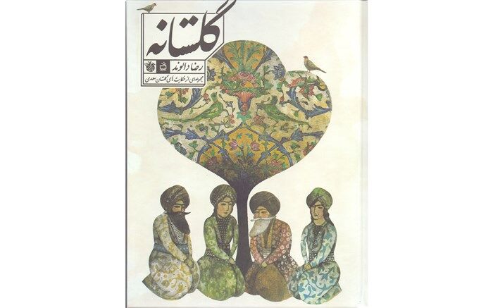 «گلستانه» برنده تصویرسازی جایزه طوبی زرین فجر منتشر شد